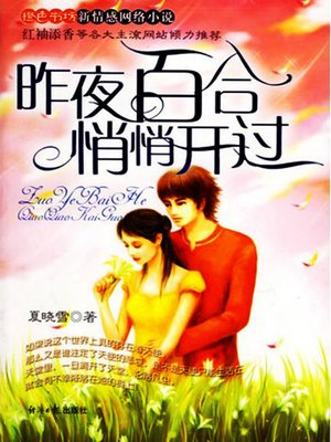 昨夜百合悄悄开过 - ebook